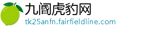 九阍虎豹网